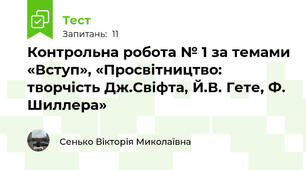 Контрольна робота № 1 за темами «Вступ», «Просвітництво: творчість Дж.Свіфта, Й.В. Гете, Ф. Шиллера» 