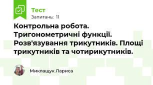 Контрольна робота. Тригонометричні функції.  Розв'язування трикутників. Площі трикутників та чотирикутників.   