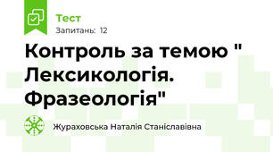 Контроль за темою " Лексикологія. Фразеологія"