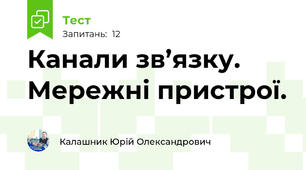 Канали зв’язку.  Мережні пристрої.