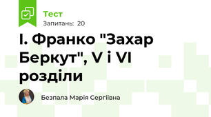 І. Франко "Захар Беркут", V і VІ розділи