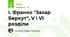 І. Франко "Захар Беркут", V і VІ розділи