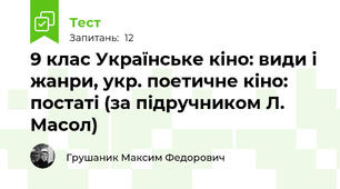 9 клас Українське кіно: види і жанри, укр. поетичне кіно: постаті (за підручником Л. Масол)
