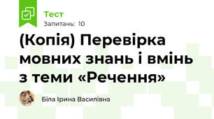 (Копія) Перевірка мовних знань і вмінь з теми «Речення»
