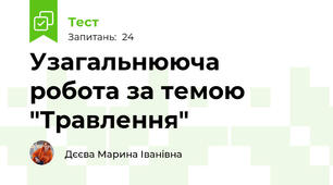 Узагальнююча робота за темою "Травлення" 