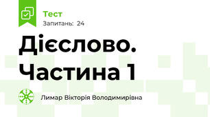 Дієслово. Частина 1