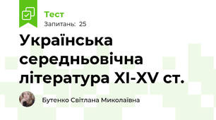 Українська середньовічна література XI-XV ст.