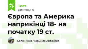 Європа та Америка наприкінці 18- на початку 19 ст.