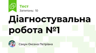 Діагностувальна робота №1