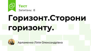 Горизонт.Сторони горизонту.