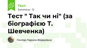 Тест " Так чи ні" (за біографією Т. Шевченка)