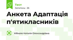 Анкета Адаптація п'ятикласників