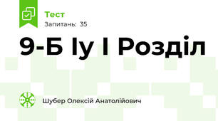  9-Б Іу І Розділ