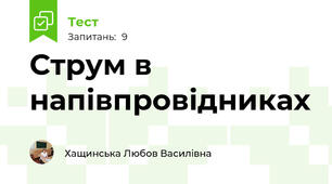 Струм в напівпровідниках