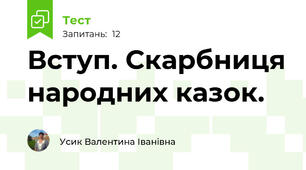 Вступ. Скарбниця народних казок.
