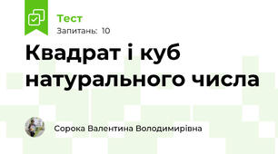Квадрат і куб натурального числа