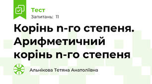  Корінь n-го степеня. Арифметичний корінь n-го степеня