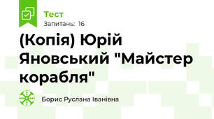 (Копія) Юрій Яновський "Майстер корабля"
