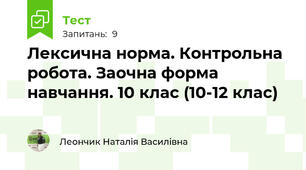 Лексична норма. Контрольна робота. Заочна форма навчання. 10 клас (10-12 клас)