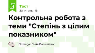 Контрольна робота з теми "Степінь з цілим показником"