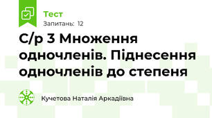 С/р 3 Множення одночленів. Піднесення одночленів до степеня