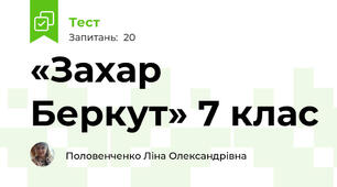 «Захар Беркут» 7 клас