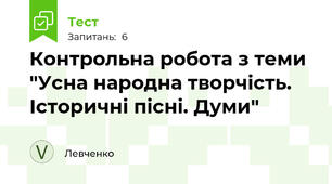 Контрольна робота з теми "Усна народна творчість. Історичні пісні. Думи"
