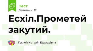 Есхіл.Прометей закутий.
