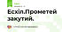 Есхіл.Прометей закутий.