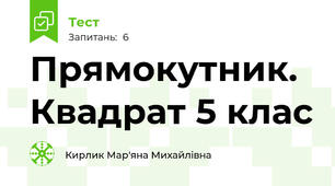 Прямокутник. Квадрат 5 клас