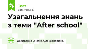 Узагальнення знань з теми "After school"