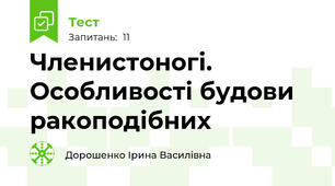 Членистоногі. Особливості будови ракоподібних