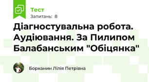 Діагностувальна робота. Аудіювання. За Пилипом Балабанським "Обіцянка"