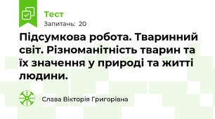 Підсумкова робота. Тваринний світ. Різноманітність тварин та їх значення у природі та житті людини. 