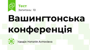 Вашингтонська конференція