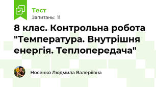 8 клас. Контрольна робота "Температура. Внутрішня енергія. Теплопередача"