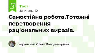 Самостійна робота.Тотожні перетворення раціональних виразів.