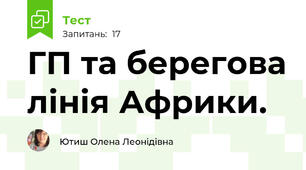 ГП та берегова лінія Африки.
