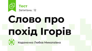 Слово про похід Ігорів