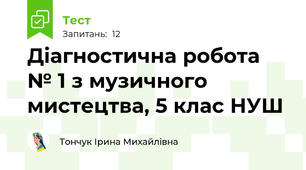 Діагностична робота № 1 з музичного мистецтва, 5 клас НУШ
