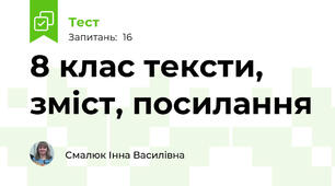  8 клас тексти, зміст, посилання