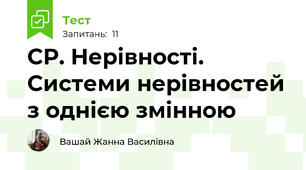 СР. Нерівності. Системи нерівностей з однією змінною 