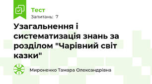 Узагальнення і систематизація знань за розділом "Чарівний світ казки"