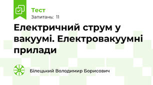 Електричний струм у вакуумі. Електровакуумні прилади