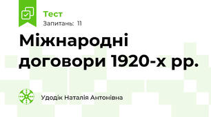 Міжнародні договори 1920-х рр.