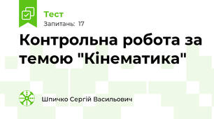  Контрольна робота за темою "Кінематика"