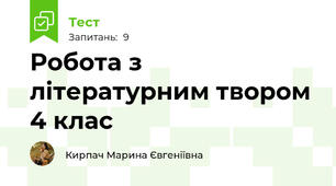 Робота з літературним твором 4 клас