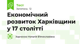 Економічний розвиток Харківщини у 17 столітті