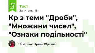 Кр з теми "Дроби", "Множини чисел", "Ознаки подільності"