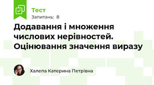 Додавання і множення числових нерівностей. Оцінювання значення виразу
